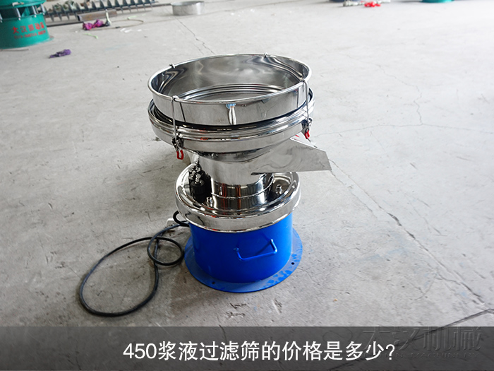 450漿液過濾篩的價格是多少？