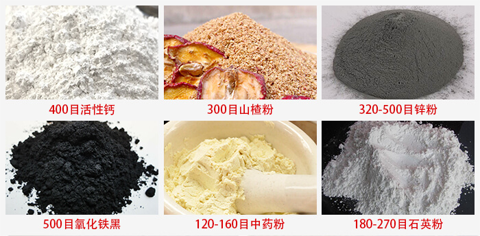 氣流篩：活性鈣，山楂粉，鋅粉，氧化鐵黑，中藥粉，石英粉等物料的篩分范圍。