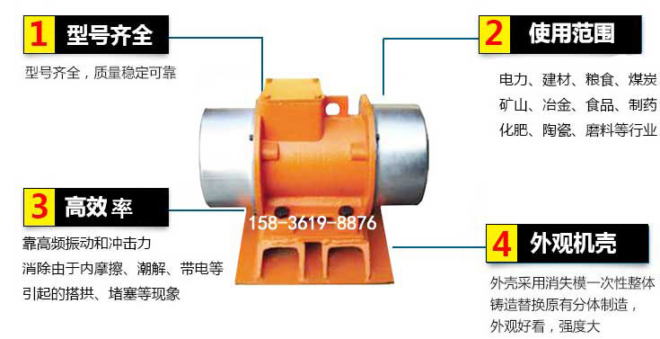 YZS振動電機特點：1，型號齊全：型號齊全，質(zhì)量穩(wěn)定使用范圍：電力，建材，糧食，煤炭，礦山等行業(yè)。3，效率高：靠高頻振動和沖擊力消除由于內(nèi)摩擦，潮解，帶電等引起的塔拱，堵塞等現(xiàn)象。4，外觀機殼：外殼采用消失模一次性整體鑄造替換原有分體制造。