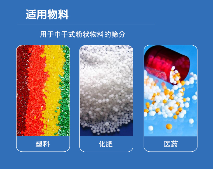 顆粒振動(dòng)篩廣泛適用于化工、食品、糧食、陶瓷等行業(yè)中干式粉狀物料的篩分。