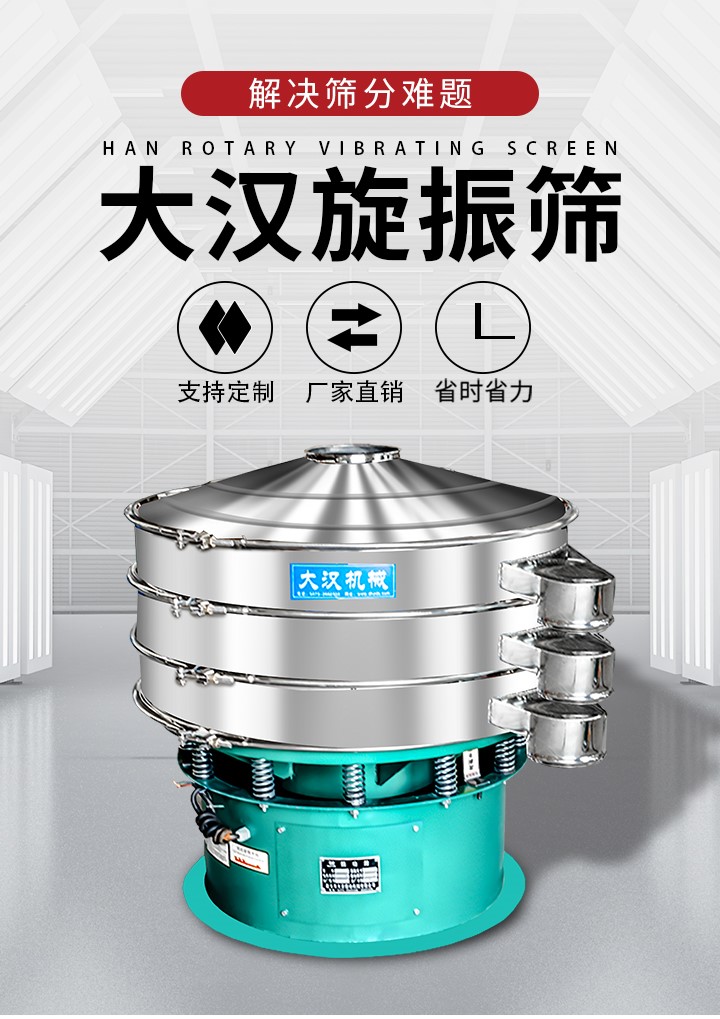 大漢旋振篩廠家支持定制，廠家直銷，省時(shí)省力。旋振篩適用行業(yè)：化工行業(yè)，食品行業(yè)，金屬行業(yè)，以及公害處理等行業(yè)。支持各種行業(yè)的篩分要求。