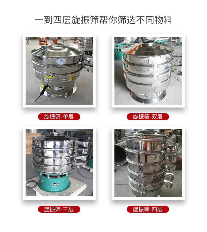 旋振篩優(yōu)勢(shì)該產(chǎn)品多采用304不銹鋼材質(zhì)并能夠廣泛的使用到很多行業(yè)當(dāng)中。網(wǎng)孔不堵塞，粉末不飛揚(yáng)可篩至500目-0.28目，適用各種大小粉末。雜質(zhì)自動(dòng)排出可連續(xù)作業(yè)適合流水線等效率行業(yè)。