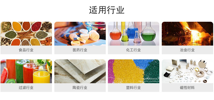 氣流篩粉機(jī)適用行業(yè)：食品，醫(yī)藥，化工，冶金，過(guò)濾，陶瓷，塑料，磁性材質(zhì)等行業(yè)。