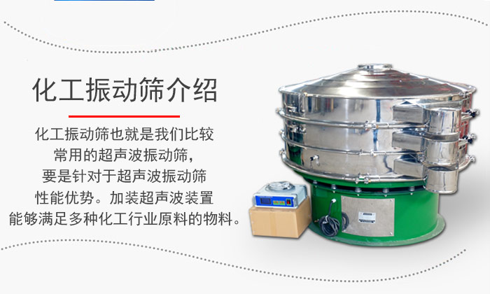 化工振動(dòng)篩介紹：化工振動(dòng)篩也就是我們比較常用的超聲波振動(dòng)篩，要是針對(duì)于超聲波振動(dòng)篩性能優(yōu)勢。加裝超聲波裝置能夠滿足多種化工行業(yè)原料的物料。