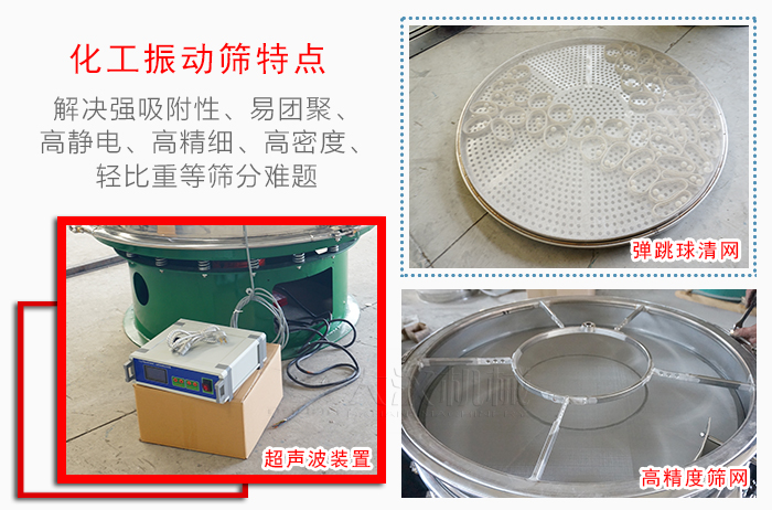 化工振動(dòng)篩特點(diǎn)：解決強(qiáng)吸附性，易團(tuán)聚，高靜電，高精細(xì)，高密度，輕比重等篩分難題。