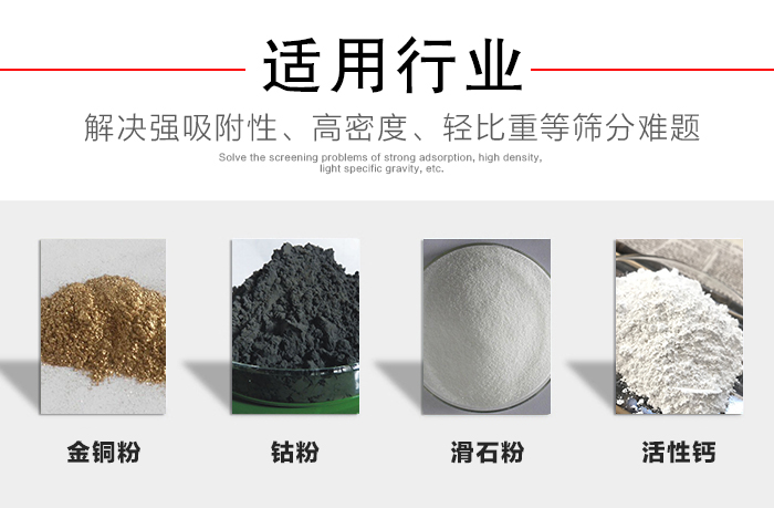 適用行業(yè)：化工振動(dòng)篩可用來篩分：金銅粉，鈷粉，滑石粉，活性鈣等解決強(qiáng)吸附性，高密度，輕比重等篩分難題。