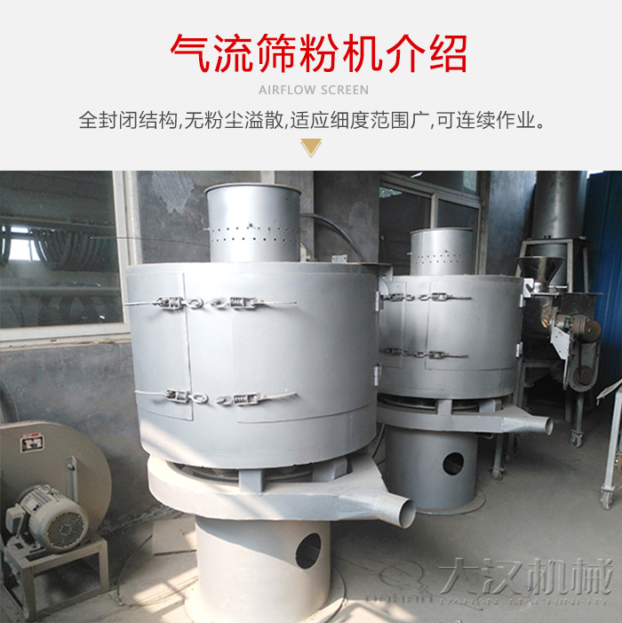 氣流篩粉機(jī)采用全封閉結(jié)構(gòu)，在粉狀物料的篩分中，具有一定的優(yōu)勢(shì)。