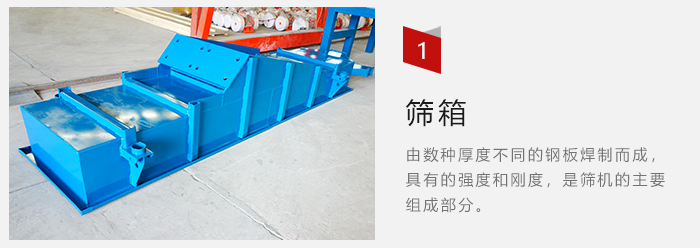 篩箱采用優(yōu)質(zhì)鋼板焊制而成，耐磨損，可塑性強(qiáng)。