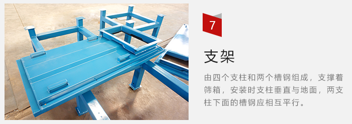 支架主要為了支撐篩箱和流水線形成統(tǒng)一平面。