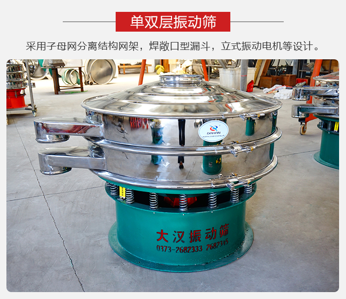 單雙層振動(dòng)篩采用子母分離結(jié)構(gòu)網(wǎng)架，焊敞口型漏斗，立式振動(dòng)電機(jī)等設(shè)計(jì)。