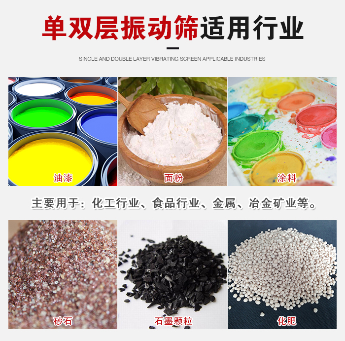 單雙層振動(dòng)篩適用行業(yè)：主要用于：化工行業(yè)，食品行業(yè)，金屬，冶金礦業(yè)等。