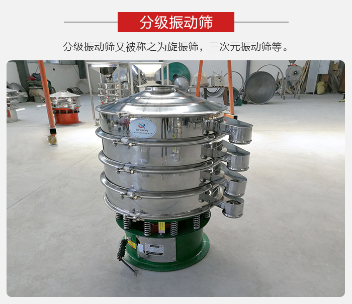 分級振動篩是針對于振動篩的篩分效果進行分類的，那么對于分級振動篩我們來介紹一些精細篩分的三次元振動篩。