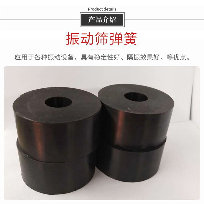 產(chǎn)品介紹：振動(dòng)彈簧：應(yīng)用于多種振動(dòng)設(shè)備，具有穩(wěn)定性好，隔振效果好，等優(yōu)點(diǎn)。