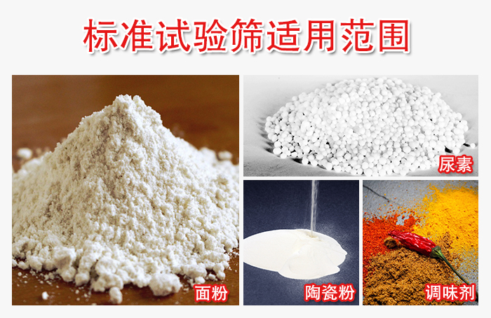標準試驗篩適用范圍：面粉，陶瓷，調(diào)味粉，調(diào)味劑等。
