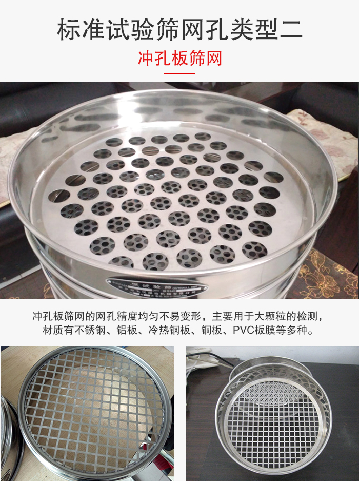 標準試驗篩網(wǎng)孔類型：二：沖孔板篩網(wǎng)。