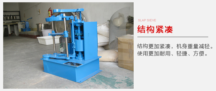 拍擊篩結(jié)構(gòu)緊湊機身較輕，使用壽命長方便，耐用。
