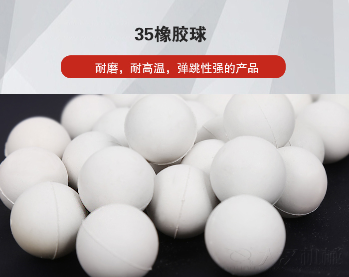 35橡膠球彈跳性好，耐磨，耐高溫。