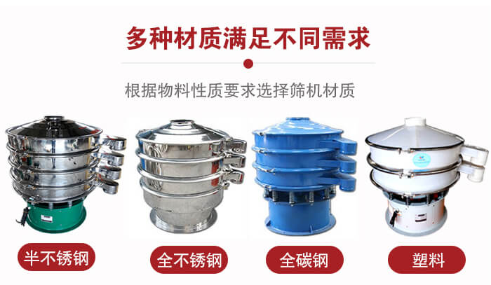 三次元振動(dòng)篩材質(zhì)可分為：半不銹鋼，全不銹鋼，全碳鋼，塑料等。