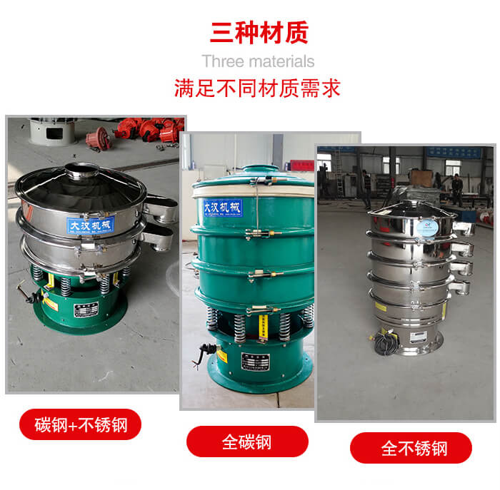 旋振篩材質(zhì)碳鋼+不銹鋼，全碳鋼，全不銹鋼等。
