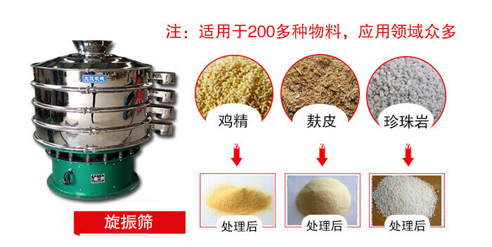 旋振篩適用于顆粒狀物料例如：雞精，麩皮，珍珠巖等