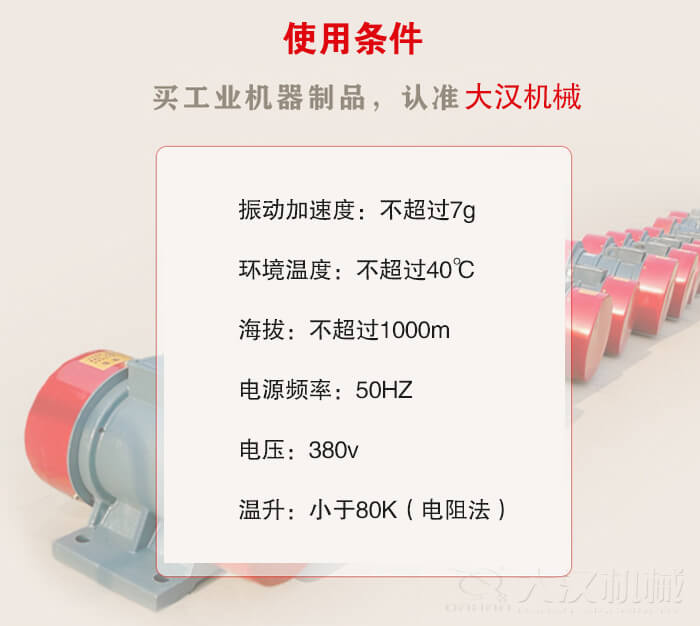 YZS振動電機：電壓：380V海拔不超過1000m環(huán)境溫度不超過40℃。