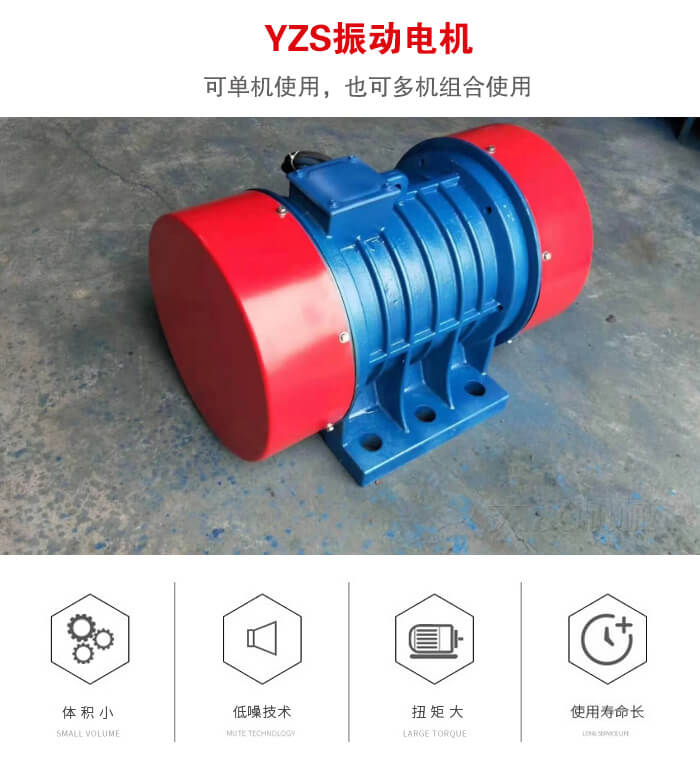 振動設(shè)備多用兩臺yzs振動電機這樣能夠?qū)崿F(xiàn)更大激振力的產(chǎn)生。