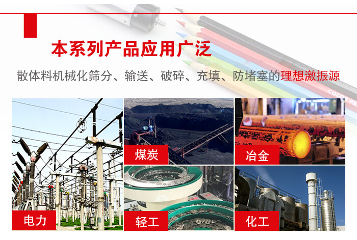 yzs振動電機多用于物料的篩分，輸送（短距離），破碎，充填等作用。