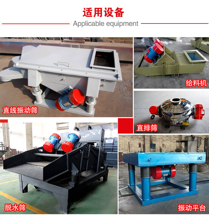 YZS振動電機多于：直線振動篩，直排篩，圓振動篩，振動給料等設(shè)備使用。