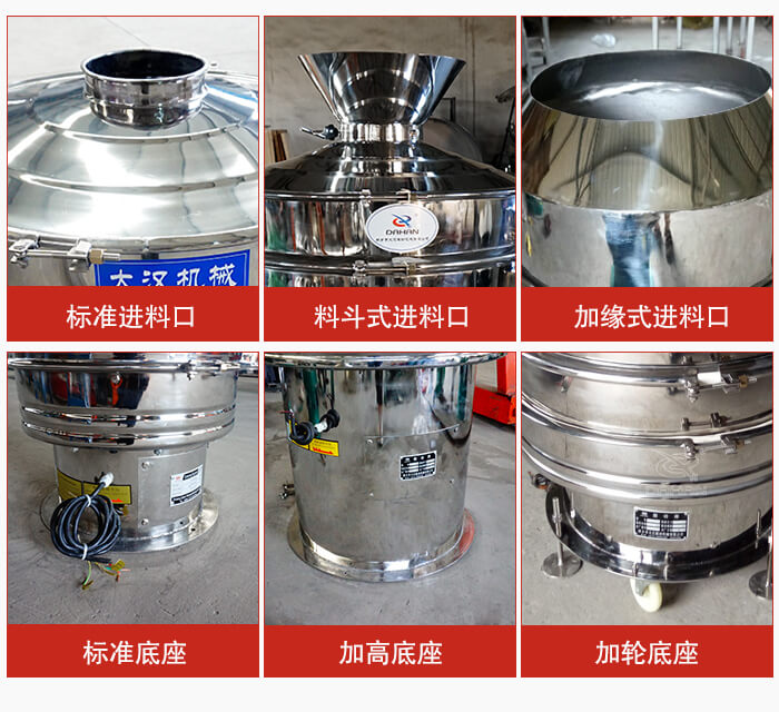 不銹鋼振動篩主要細(xì)節(jié)有：標(biāo)準(zhǔn)進(jìn)料口，料斗式進(jìn)料口，加緣式進(jìn)料口，標(biāo)準(zhǔn)低座，加高底座，加輪底座等。