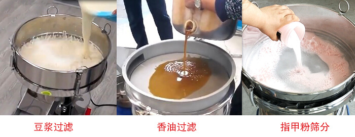 過(guò)濾篩豆?jié){過(guò)濾，香油過(guò)濾，指甲粉篩分試機(jī)現(xiàn)場(chǎng)