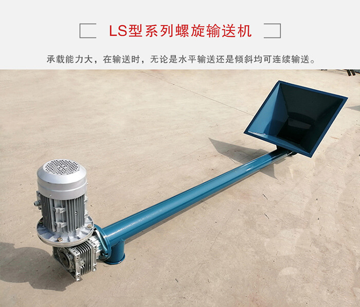 ls螺旋輸送機：便于高處物料的輸送，實現(xiàn)大角度輸送目的。